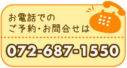 お電話でのご予約、お問合せは072-687-1550