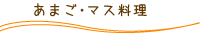 あまご・マス料理