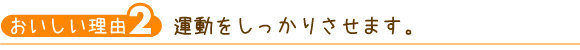 運動をしっかりさせます。