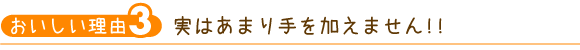 実はあまり手を加えません!!